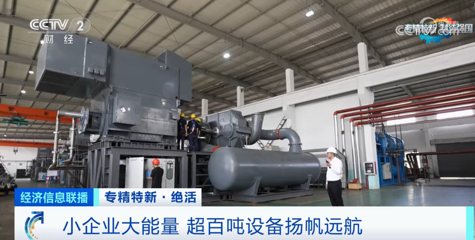 CCTV2財(cái)經(jīng)專訪鈦靈特，多軸離心式壓縮機(jī)揚(yáng)帆遠(yuǎn)航！